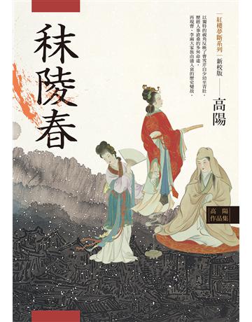 高陽作品集．紅樓夢斷系列之一：秣陵春(新校版) 出版公司:聯經出版事業 作者:高陽 類型:類型文學-歷史小說 EPUB電子書 繁體中文版