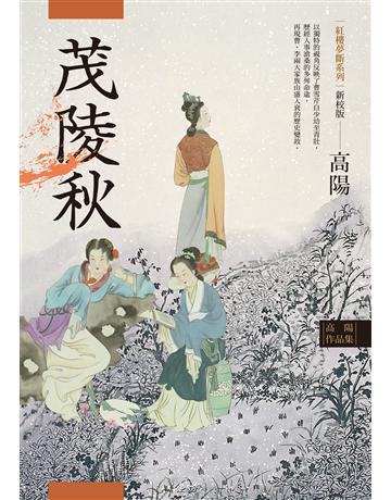 高陽作品集．紅樓夢斷系列之二：茂陵秋(新校版) 出版公司:聯經出版事業 作者:高陽 類型:類型文學-歷史小說 EPUB電子書 繁體中文版