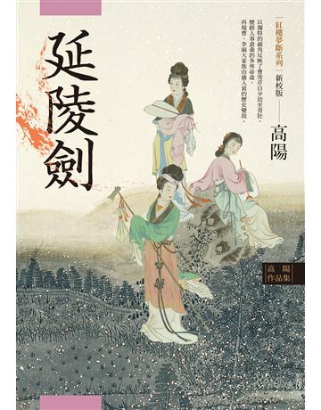 高陽作品集．紅樓夢斷系列之四：延陵劍(新校版) 出版公司:聯經出版事業 作者:高陽 類型:類型文學-歷史小說 EPUB電子書 繁體中文版
