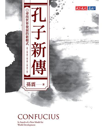 孔子新傳︰尋找世界發展的新模式 出版公司:遠見天下文化出版 作者:孫震 類型:哲學宗教-中國哲學 EPUB電子書 繁體中文版