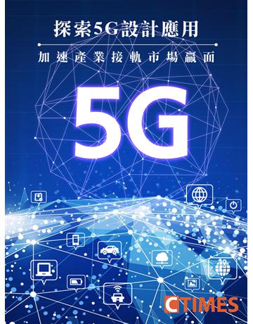 探索5G設計應用：加速產業接軌市場贏面 出版公司:遠播資訊 作者:CTIMES 類型:商業 PDF電子書 繁體中文版