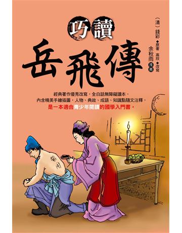 巧讀岳飛傳 出版公司:大地出版社 作者:錢彩原著、高欣改寫 類型:華文文學-中國古典文學 EPUB電子書 繁體中文版