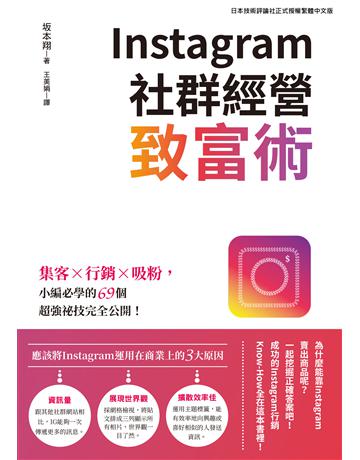 Instagram社群經營致富術：集客X行銷X吸粉，小編必學的69個超強祕技完全公開！ 出版公司:台灣東販 作者: 本翔 類型:商業-市場行銷 EPUB電子書 繁體中文版