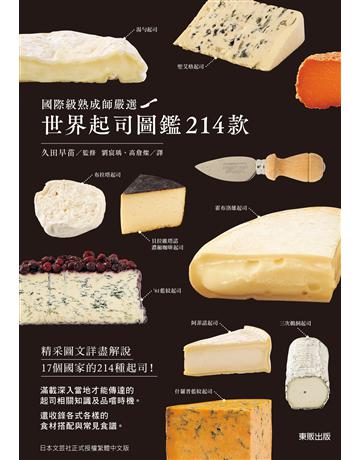 世界起司圖鑑214款：國際級熟成師嚴選 出版公司:台灣東販 作者:久田早苗監修 類型:生活風格-飲食烹調 EPUB電子書 繁體中文版