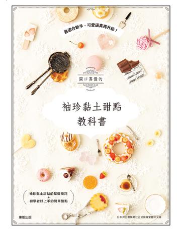 關口真優的袖珍黏土甜點教科書：最適合新手，可愛逼真再升級！ 出版公司:台灣東販 作者:關口真優 類型:生活風格-手工藝 EPUB電子書 繁體中文版