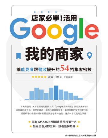 店家必學！活用「Google我的商家」讓能見度跟營收提升的54招集客密技 出版公司:台灣東販 作者:永友一朗 類型:商業-經營管理 EPUB電子書 繁體中文版