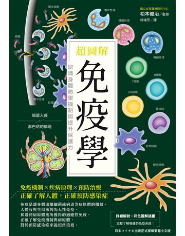 超圖解免疫學：認識身體防禦機制與提升保護力 出版公司:台灣東販 作者:松本健治監修 類型:醫學保健-護理 保健 EPUB電子書 繁體中文版