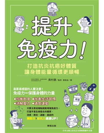 提升免疫力！打造抗炎抗癌好體質，讓身體能量循環更順暢 出版公司:台灣東販 作者:奧村康 類型:醫學保健-護理 保健 EPUB電子書 繁體中文版