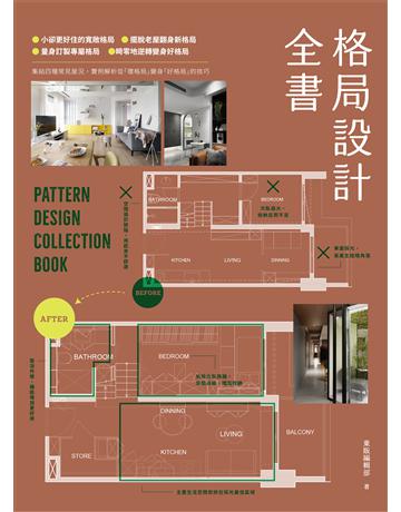格局設計全書 出版公司:台灣東販 作者:東販編輯部 類型:建築設計-室內設計 EPUB電子書 繁體中文版