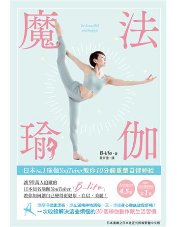 魔法瑜伽：日本No.1瑜讆ouTuber教你10分鐘重整自律神經 出版公司:台灣東販 作者:B-life 類型:醫學保健-護理 保健 EPUB電子書 繁體中文版