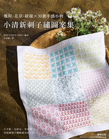 小清新刺子繡圖案集：幾何 · 花草 · 紋樣 × 30款手感小物 出版公司:台灣東販 作者:BOUTIQUE-SHA編者 類型:生活風格-手工藝 EPUB電子書 繁體中文版