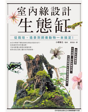 室內綠設計生態缸：從栽培、造景到飼養動物一本搞定！ 出版公司:台灣東販 作者:小森智之監修 類型:生活風格-園藝 EPUB電子書 繁體中文版