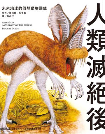 人類滅絕後：未來地球的假想動物圖鑑 出版公司:台灣東販 作者:道格爾．狄克森 類型:科學-自然科學 EPUB電子書 繁體中文版