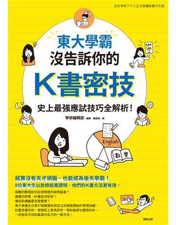 東大學霸沒告訴你的K書密技：史上最強應試技巧全解析！ 出版公司:台灣東販 作者:學研編輯部編輯 類型:教育-學習方法 EPUB電子書 繁體中文版