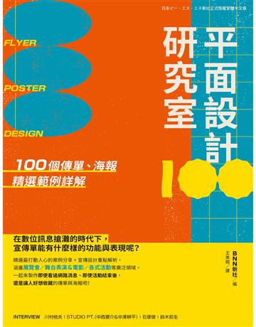 平面設計研究室：100個傳單、海報精選範例詳解 出版公司:台灣東販 作者:BNN新社編 類型:建築設計-平面設計 EPUB電子書 繁體中文版