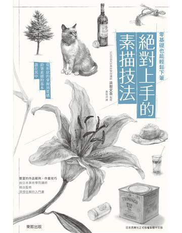 零基礎也能輕鬆下筆：絕對上手的素描技法 出版公司:台灣東販 作者:梁取文吾 類型:藝術-繪畫 EPUB電子書 繁體中文版
