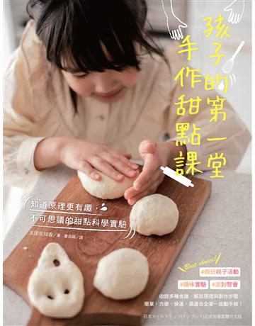 孩子的第一堂手作甜點課：知道原理更有趣，不可思議的甜點科學實驗 出版公司:台灣東販 作者:太田佐知香 類型:生活風格-飲食烹調 EPUB電子書 繁體中文版