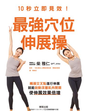 10秒立即見效！最強穴位伸展操：觸摸交叉點進行伸展，就能啟動深層肌肉開關，使伸展效果倍增 出版公司:台灣東販 作者:柴雅仁 類型:生活風格-運動 EPUB電子書 繁體中文版