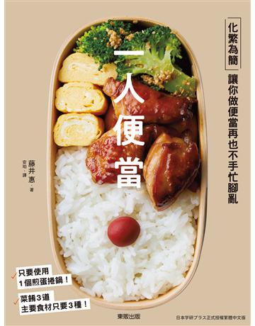 一人便當：化繁為簡，讓你做便當再也不手忙腳亂 出版公司:台灣東販 作者:藤井惠 類型:生活風格-飲食烹調 EPUB電子書 繁體中文版