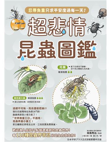 超悲情昆蟲圖鑑：忍辱負重只求平安度過每一天！ 出版公司:台灣東販 作者:東京農業大學名譽教授、岡島秀治監修 類型:科學-自然科學 EPUB電子書 繁體中文版