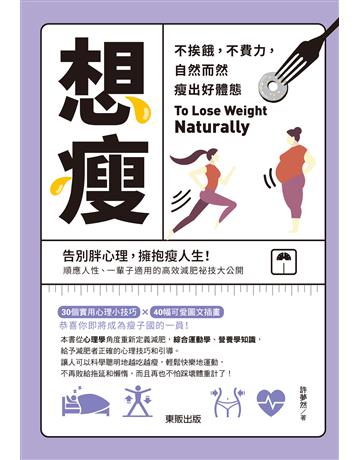 想瘦：不挨餓，不費力，自然而然瘦出好體態 出版公司:台灣東販 作者:許夢然 類型:醫學保健-瘦身法 EPUB電子書 繁體中文版
