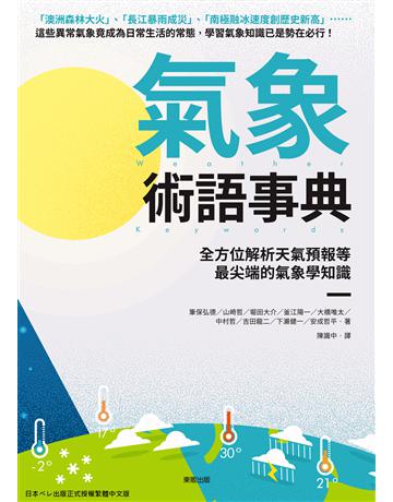 氣象術語事典:全方位解析天氣預報等最尖端的氣象學知識 出版公司:台灣東販 作者:筆保弘德、山崎哲、堀田大介、釜江陽一、大橋唯太、中村哲、吉田龍二、下瀨健一、安成哲平 類型:科學-天文 EPUB電子書 繁體中文版