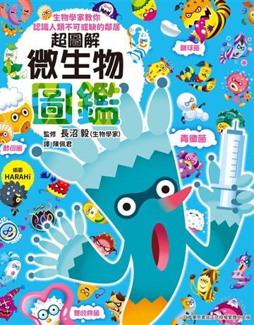 超圖解微生物圖鑑：生物學家教你認識人類不可或缺的鄰居 出版公司:台灣東販 作者:長沼毅監修 類型:科學-自然科學 EPUB電子書 繁體中文版