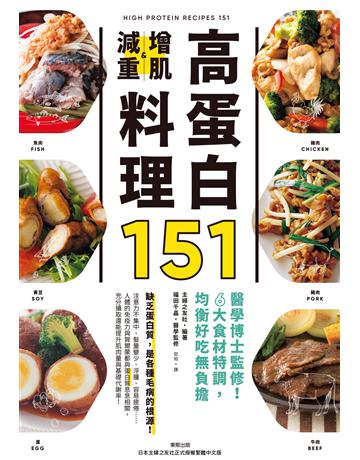 高蛋白增肌減重料理151：醫學博士監修！6大食材特調，均衡好吃無負擔 出版公司:台灣東販 作者:主婦之友社編著、福田千晶醫學監修 類型:醫學保健-瘦身法 EPUB電子書 繁體中文版