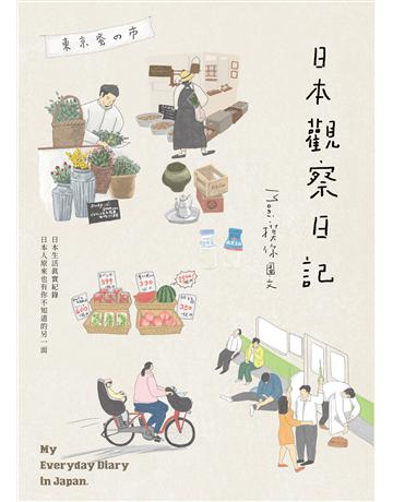 日本觀察日記 出版公司:台灣東販 作者:Moni摸你 類型:社會科學-文化研究 EPUB電子書 繁體中文版