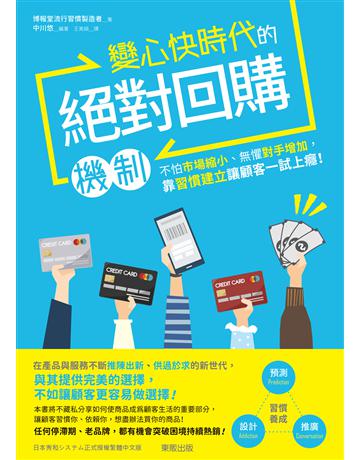 變心快時代的絕對回購機制：不怕市場縮小、無懼對手增加，靠習慣建立讓顧客一試上癮！ 出版公司:台灣東販 作者:博報堂流行習慣製造者著、中川悠 類型:商業-市場行銷 EPUB電子書 繁體中文版