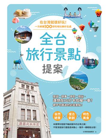 全台旅行景點提案：在台灣就很好玩！一次網羅100個吃喝玩樂好去處 出版公司:台灣東販 作者:台灣東販編輯部編 類型:旅遊-臺灣 EPUB電子書 繁體中文版