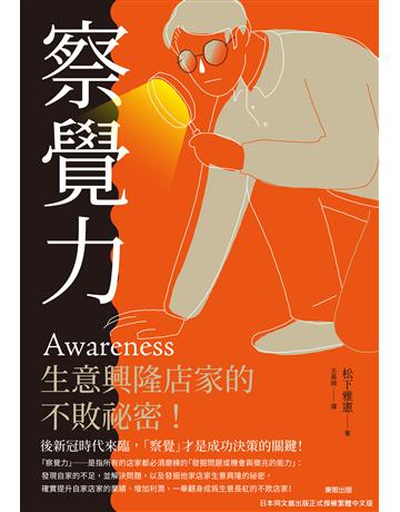 「察覺力」：生意興隆店家的不敗祕密！ 出版公司:台灣東販 作者:松下雅憲 類型:商業-經營管理 EPUB電子書 繁體中文版