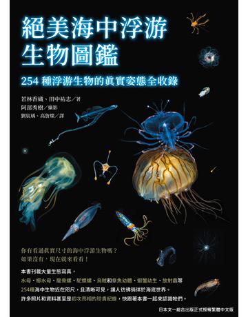 絕美海中浮游生物圖鑑：254種浮游生物的真實姿態全收錄 出版公司:台灣東販 作者:若林香織、田中祐志 類型:科學-自然科學 EPUB電子書 繁體中文版