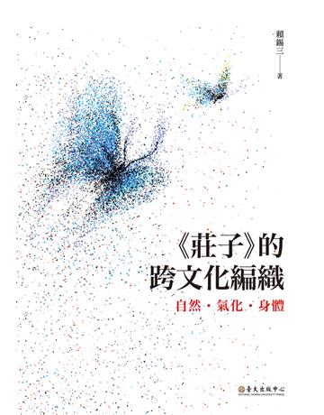 《莊子》的跨文化編織：自然．氣化．身體 出版公司:國立臺灣大學出版中心 作者:賴錫三 類型:哲學宗教-中國哲學 PDF電子書 繁體中文版