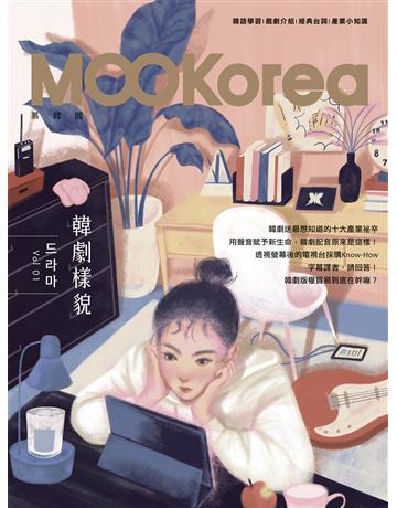 韓劇樣貌:MOOKorea慕韓國 第1期 (附QRCode線上音檔) 出版公司:EZ叢書館 作者:EZKorea編輯部、趙叡珍 類型:語言-韓文 EPUB電子書 繁體中文版