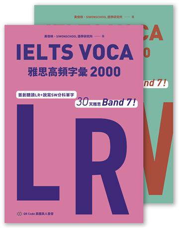 IELTS VOCA雅思高頻字彙2000:首創LR+SW分科單字,30天雅思Band 7!(QR Code 英國真人發音) 出版公司:EZ叢書館 作者:黃俊映、SIWON SCHOOL語學 究所 類型:語言-語言檢定 EPUB電子書 繁體中文版