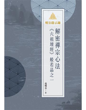 明公啟示錄：解密禪宗心法—《六祖壇經》般若品之一 出版公司:布克文化 作者:范明公先生 類型:哲學宗教-佛教 EPUB電子書 繁體中文版