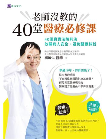 老師沒教的40堂醫療必修課:40個真實法院判決 攸關病人安全、避免醫療糾紛 出版公司:原水文化 作者:楊坤仁 類型:醫學保健 EPUB電子書 繁體中文版