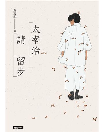 太宰治請留步 出版公司:時報文化 作者:黃文鉅 類型:華文文學-現代散文 PDF電子書 繁體中文版