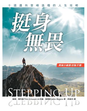 挺身無畏：十週邁向登峰造極的人生攻略 – 小組手冊 出版公司:台灣學園傳道會出版部 作者:提姆．葛利森(Tim Grissom)、約翰．梅傑斯(John Majors) 類型:哲學宗教-基督宗教 PDF電子書 繁體中文版