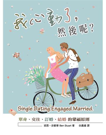 我心動了，然後呢？單身、交往、訂婚、結婚的蒙福原則 出版公司:台灣學園傳道會出版部 作者:班恩．史都華(Ben Stuart) 類型:哲學宗教-基督宗教 PDF電子書 繁體中文版
