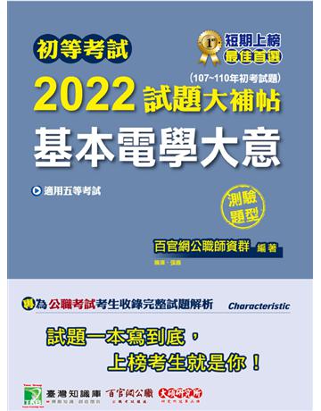 初等考試2022試題大補帖【基本電學大意】(107~110年初考試題)(測驗題型)[適用五等 初考、地方特考、鐵特佐級] 出版公司:大碩教育 作者:百官網公職師資群 類型:政府考用-公職人員考試 PDF電子書 繁體中文版