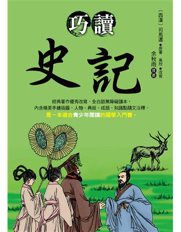 巧讀史記 出版公司:大地出版社 作者:司馬遷原著、高欣改寫 類型:華文文學-中國古典文學 EPUB電子書 繁體中文版