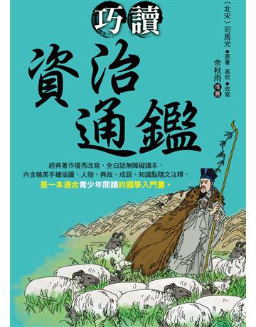 巧讀資治通鑑 出版公司:大地出版社 作者:司馬光原著、高欣改寫 類型:華文文學-中國古典文學 EPUB電子書 繁體中文版