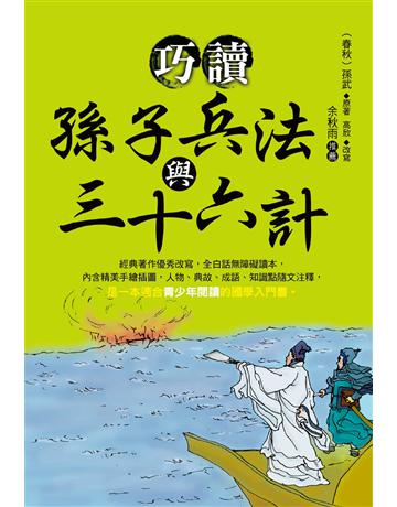 巧讀孫子兵法與三十六計 出版公司:大地出版社 作者:孫武原著、高欣改寫 類型:華文文學-中國古典文學 EPUB電子書 繁體中文版