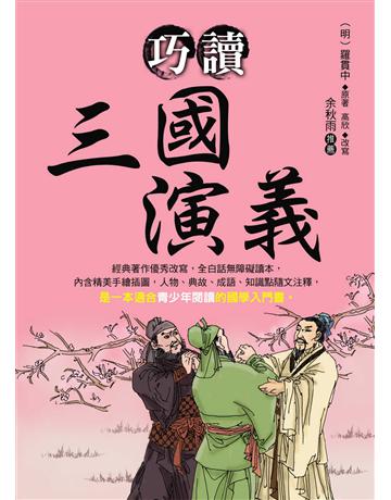 巧讀三國演義 出版公司:大地出版社 作者:羅貫中原著、高欣改寫 類型:華文文學-中國古典文學 EPUB電子書 繁體中文版