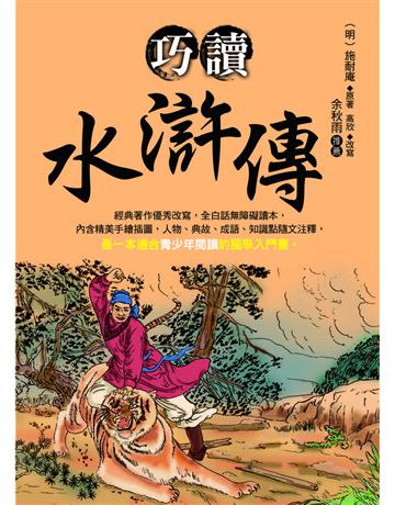 巧讀水滸傳 出版公司:大地出版社 作者:施耐庵原著、高欣改寫 類型:華文文學-中國古典文學 EPUB電子書 繁體中文版