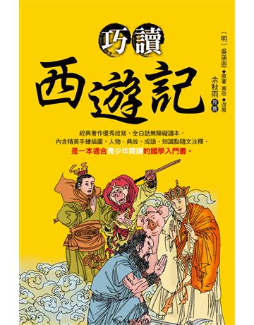 巧讀西遊記 出版公司:大地出版社 作者:吳承恩原著、高欣改寫 類型:華文文學-中國古典文學 EPUB電子書 繁體中文版