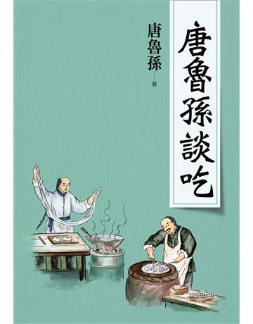 唐魯孫談吃(新版) 出版公司:大地出版社 作者:唐魯孫 類型:華文文學-現代散文 EPUB電子書 繁體中文版