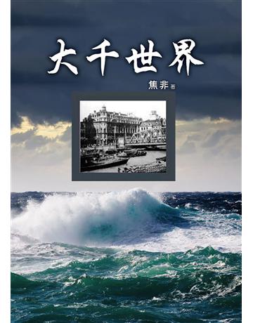 大千世界 出版公司:世界日報 作者:焦非 類型:社會科學-社會 EPUB電子書 繁體中文版
